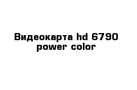Видеокарта hd 6790 power color